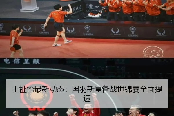 王祉怡最新动态：国羽新星备战世锦赛全面提速