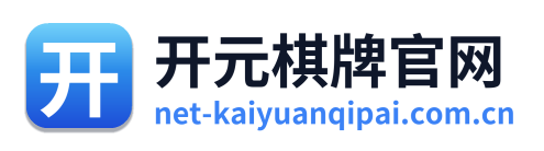 开元棋牌官网